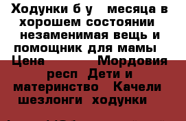 Ходунки б/у 2 месяца в хорошем состоянии, незаменимая вещь и помощник для мамы › Цена ­ 1 000 - Мордовия респ. Дети и материнство » Качели, шезлонги, ходунки   